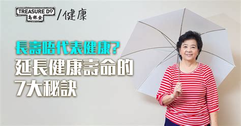 健康長壽|長壽秘訣｜40歲前養成8個好習慣延長壽命 有效降低患 